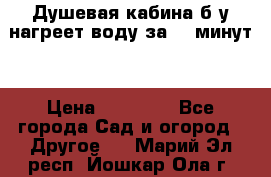 Душевая кабина б/у нагреет воду за 30 минут! › Цена ­ 16 000 - Все города Сад и огород » Другое   . Марий Эл респ.,Йошкар-Ола г.